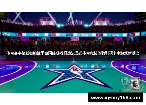 体育赛事策划者挑战平台网络游戏打造沉浸式体育竞技体验引领未来游戏新潮流