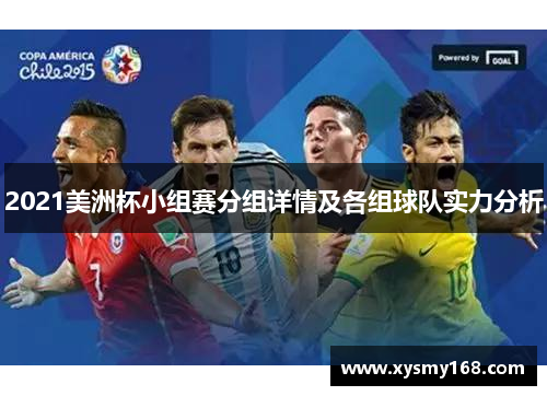 2021美洲杯小组赛分组详情及各组球队实力分析
