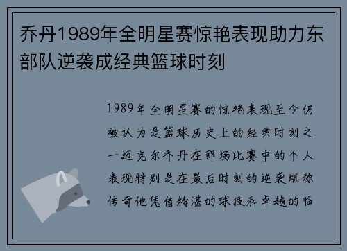 乔丹1989年全明星赛惊艳表现助力东部队逆袭成经典篮球时刻