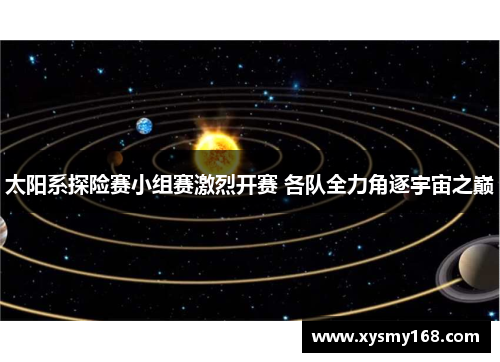 太阳系探险赛小组赛激烈开赛 各队全力角逐宇宙之巅