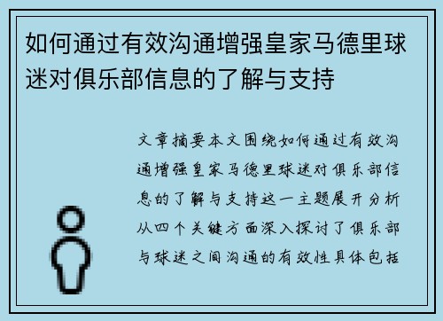 如何通过有效沟通增强皇家马德里球迷对俱乐部信息的了解与支持