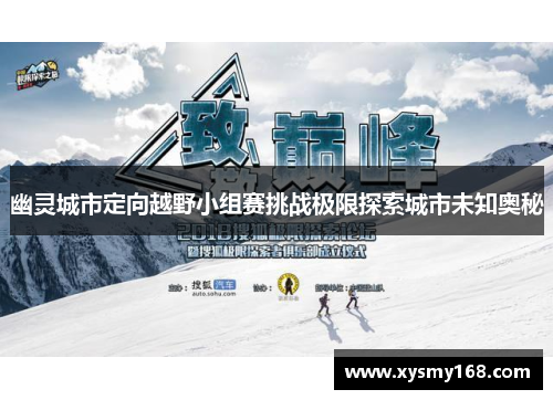 幽灵城市定向越野小组赛挑战极限探索城市未知奥秘