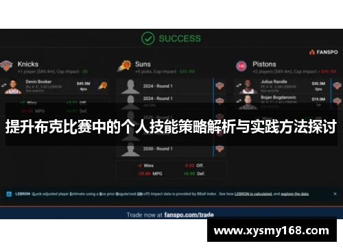 提升布克比赛中的个人技能策略解析与实践方法探讨