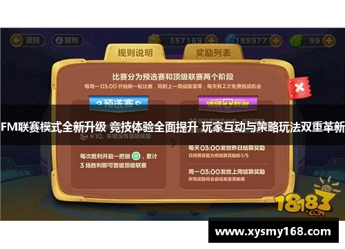 FM联赛模式全新升级 竞技体验全面提升 玩家互动与策略玩法双重革新
