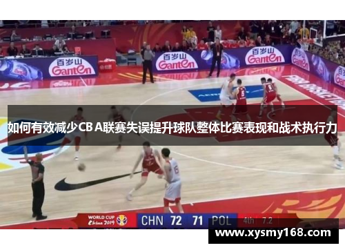 如何有效减少CBA联赛失误提升球队整体比赛表现和战术执行力