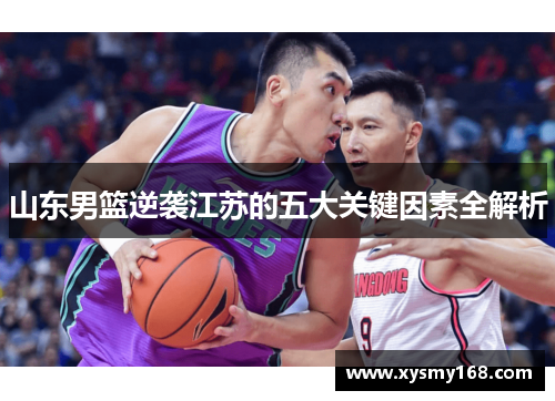 山东男篮逆袭江苏的五大关键因素全解析