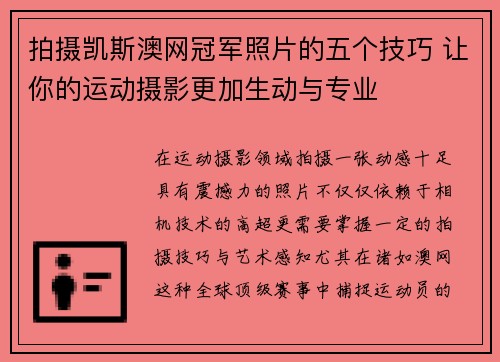 拍摄凯斯澳网冠军照片的五个技巧 让你的运动摄影更加生动与专业
