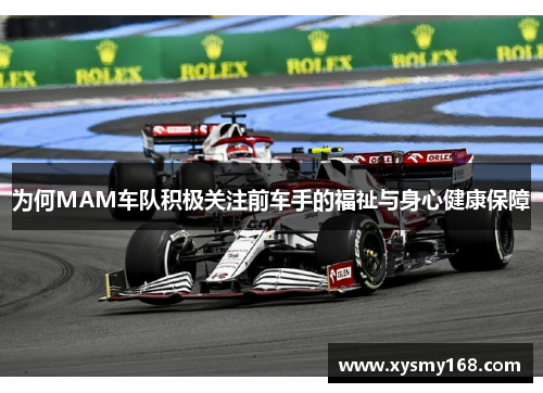 为何MAM车队积极关注前车手的福祉与身心健康保障