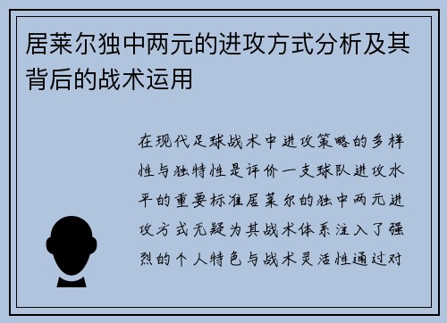 居莱尔独中两元的进攻方式分析及其背后的战术运用