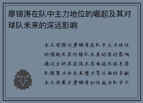 廖锦涛在队中主力地位的崛起及其对球队未来的深远影响