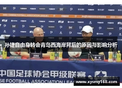孙捷自由身转会青岛西海岸背后的原因与影响分析