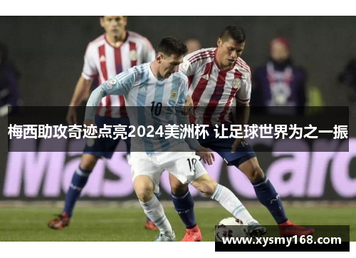 梅西助攻奇迹点亮2024美洲杯 让足球世界为之一振