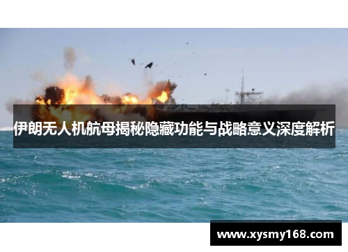 伊朗无人机航母揭秘隐藏功能与战略意义深度解析