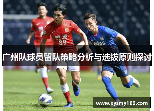 广州队球员留队策略分析与选拔原则探讨