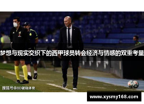 梦想与现实交织下的西甲球员转会经济与情感的双重考量