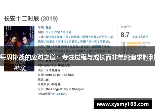 每周挑战的应对之道：专注过程与成长而非单纯追求胜利