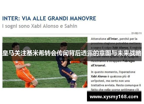 皇马关注基米希转会传闻背后透露的意图与未来战略