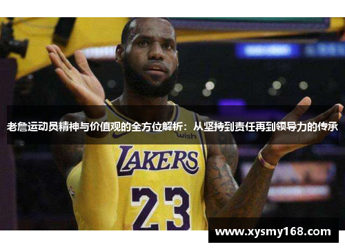 老詹运动员精神与价值观的全方位解析：从坚持到责任再到领导力的传承
