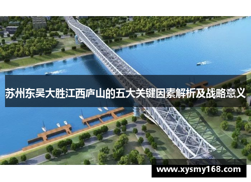苏州东吴大胜江西庐山的五大关键因素解析及战略意义