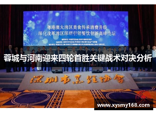 蓉城与河南迎来四轮首胜关键战术对决分析