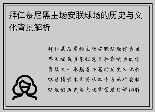 拜仁慕尼黑主场安联球场的历史与文化背景解析 拜仁慕尼黑主场安联球场的历史与文化背景解析
