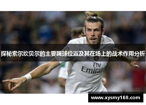 探秘索尔坎贝尔的主要踢球位置及其在场上的战术作用分析