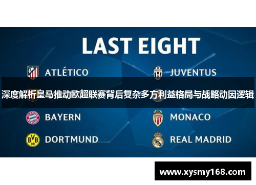 深度解析皇马推动欧超联赛背后复杂多方利益格局与战略动因逻辑