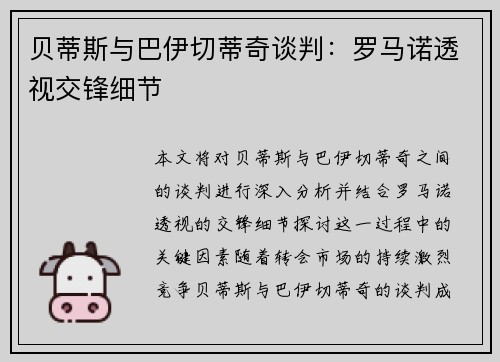贝蒂斯与巴伊切蒂奇谈判：罗马诺透视交锋细节