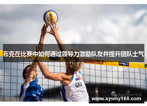 布克在比赛中如何通过领导力激励队友并提升团队士气