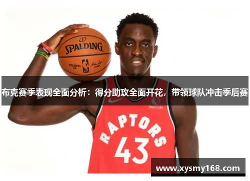 布克赛季表现全面分析：得分助攻全面开花，带领球队冲击季后赛