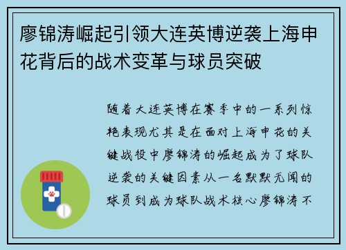 廖锦涛崛起引领大连英博逆袭上海申花背后的战术变革与球员突破 廖锦涛崛起引领大连英博逆袭上海申花背后的战术变革与球员突破