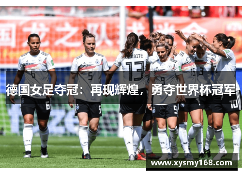 德国女足夺冠：再现辉煌，勇夺世界杯冠军