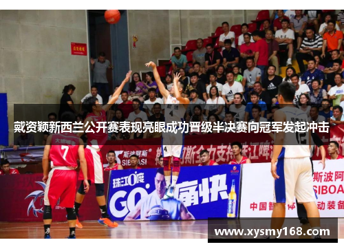 戴资颖新西兰公开赛表现亮眼成功晋级半决赛向冠军发起冲击