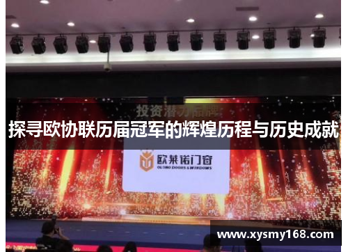 探寻欧协联历届冠军的辉煌历程与历史成就