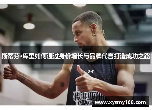 斯蒂芬·库里如何通过身价增长与品牌代言打造成功之路