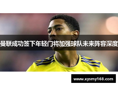 曼联成功签下年轻门将加强球队未来阵容深度