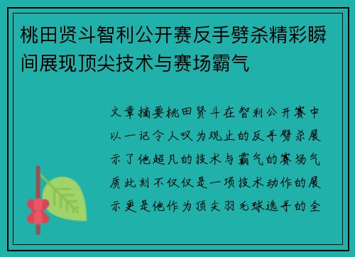 桃田贤斗智利公开赛反手劈杀精彩瞬间展现顶尖技术与赛场霸气