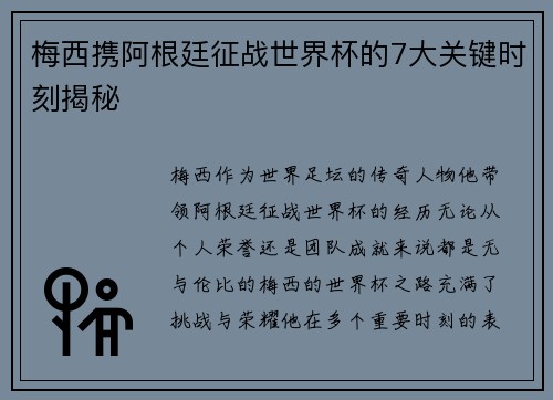 梅西携阿根廷征战世界杯的7大关键时刻揭秘