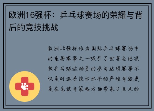 欧洲16强杯：乒乓球赛场的荣耀与背后的竞技挑战
