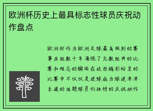 欧洲杯历史上最具标志性球员庆祝动作盘点