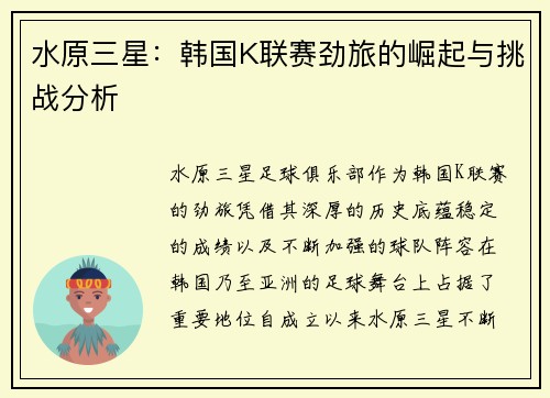 水原三星：韩国K联赛劲旅的崛起与挑战分析