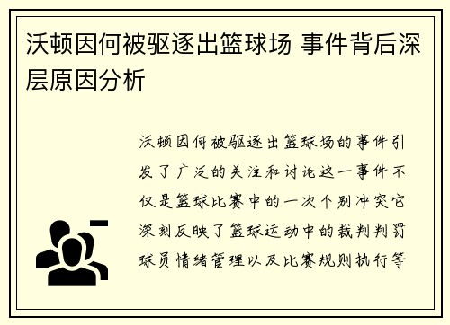 沃顿因何被驱逐出篮球场 事件背后深层原因分析