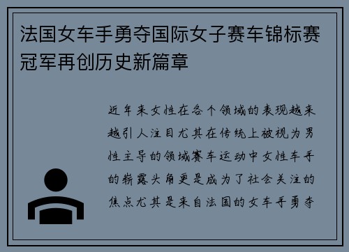 法国女车手勇夺国际女子赛车锦标赛冠军再创历史新篇章