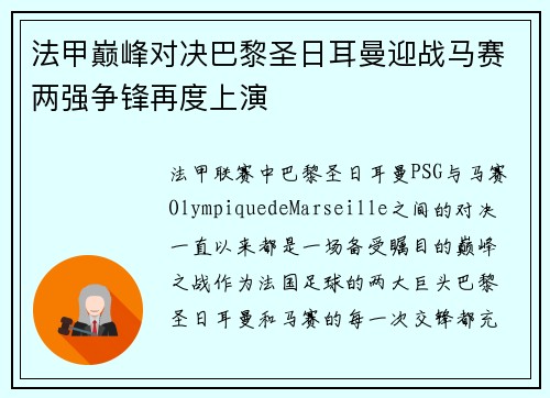 法甲巅峰对决巴黎圣日耳曼迎战马赛两强争锋再度上演
