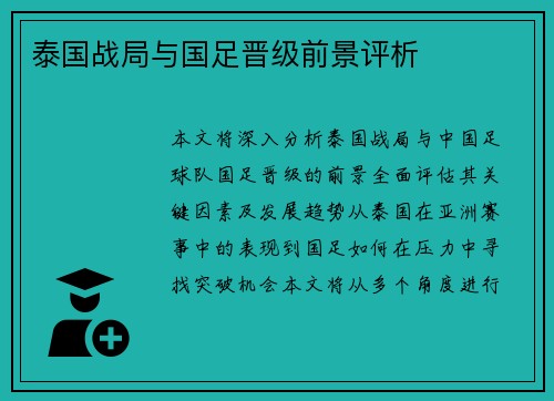 泰国战局与国足晋级前景评析 泰国战局与国足晋级前景评析