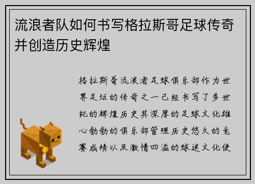 流浪者队如何书写格拉斯哥足球传奇并创造历史辉煌