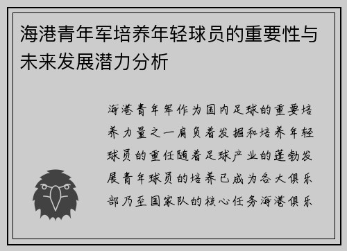 海港青年军培养年轻球员的重要性与未来发展潜力分析