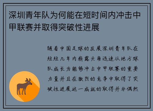 深圳青年队为何能在短时间内冲击中甲联赛并取得突破性进展