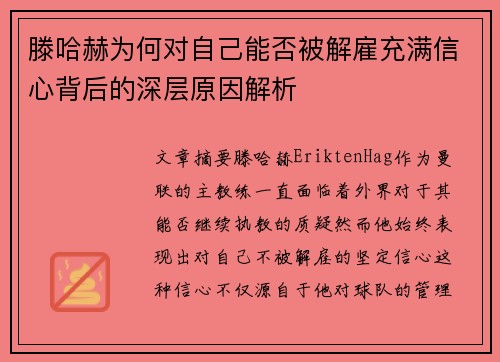滕哈赫为何对自己能否被解雇充满信心背后的深层原因解析 滕哈赫为何对自己能否被解雇充满信心背后的深层原因解析