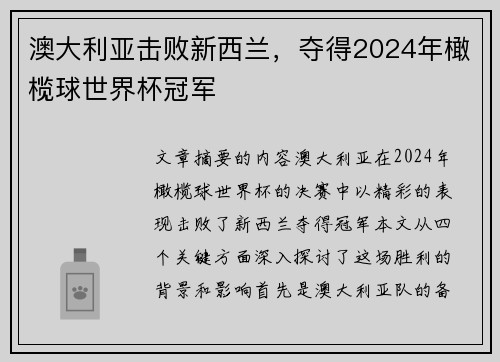 澳大利亚击败新西兰，夺得2024年橄榄球世界杯冠军